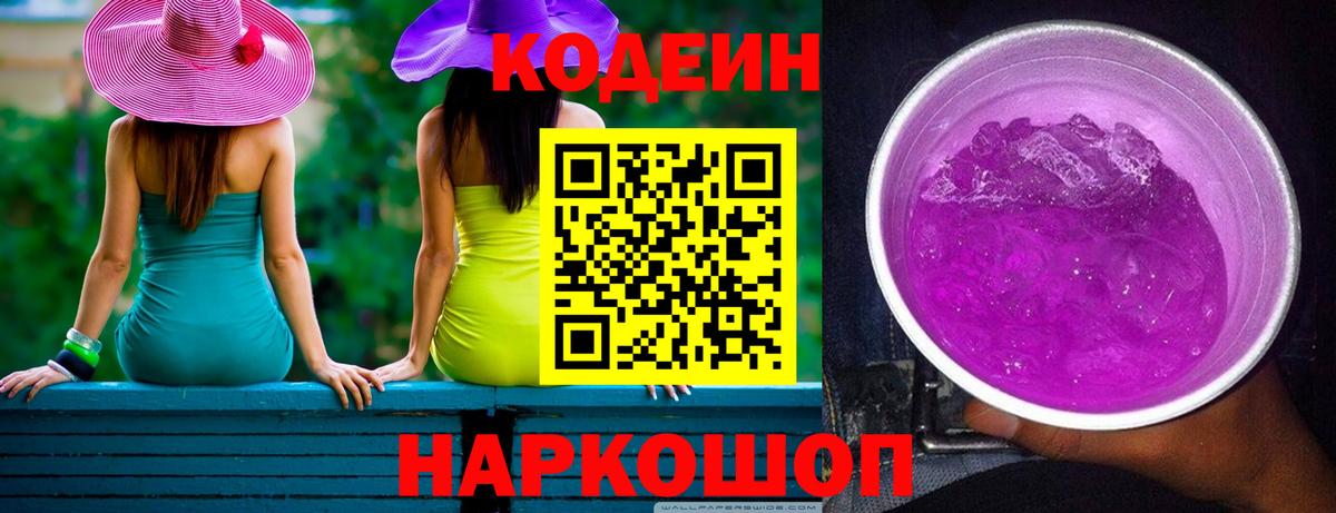 Кодеин напиток Lean (лин) Биробиджан