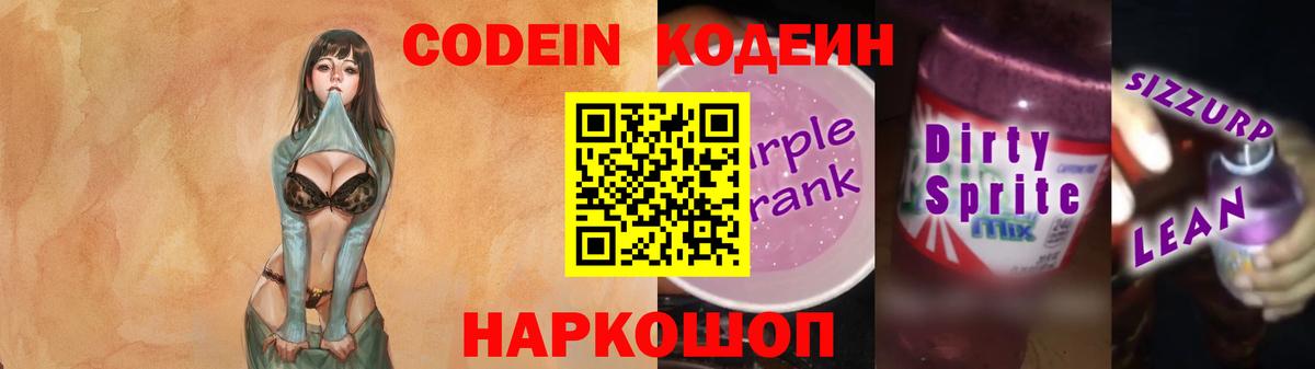 Биробиджан  Кодеиновый сироп Lean напиток Lean (лин)  Вход с VPN  Кодеин Purple Drank 